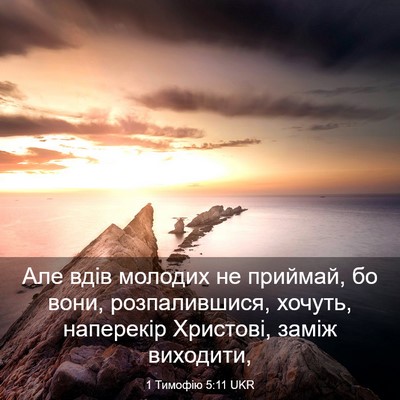 Picture 03 - 1 Тимофію 5:11 UKR - Але вдів молодих не - Bible Verse Picture