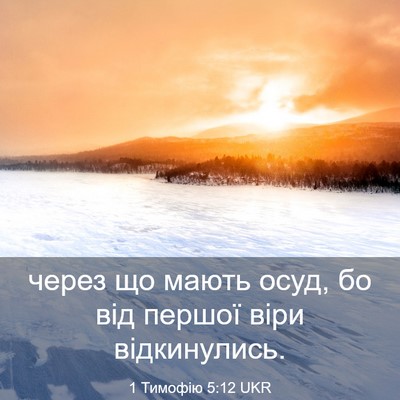 Picture 03 - 1 Тимофію 5:12 UKR - через що мають осуд, бо від - Bible Verse Picture
