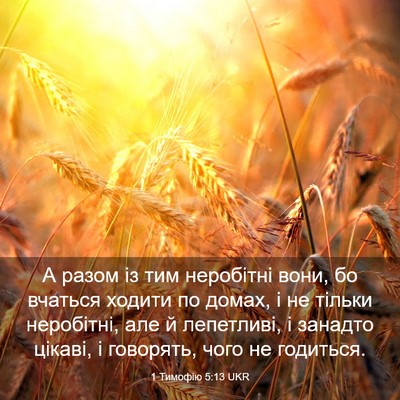 Picture 03 - 1 Тимофію 5:13 UKR - А разом із тим неробітні - Bible Verse Picture