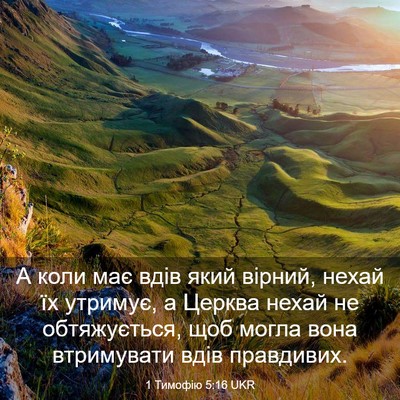 Picture 03 - 1 Тимофію 5:16 UKR - А коли має вдів який - Bible Verse Picture