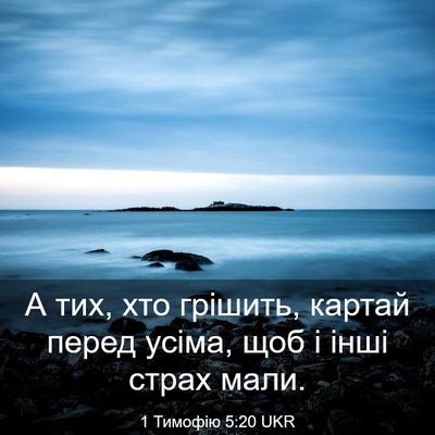 Picture 03 - 1 Тимофію 5:20 UKR - А тих, хто грішить, картай - Bible Verse Picture