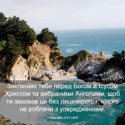 Picture 03 - 1 Тимофію 5:21 UKR - Заклинаю тебе перед Богом - Bible Verse Picture