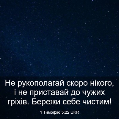 Picture 03 - 1 Тимофію 5:22 UKR - Не рукополагай скоро - Bible Verse Picture