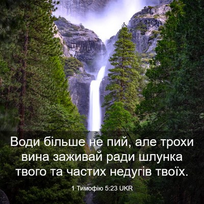 Picture 03 - 1 Тимофію 5:23 UKR - Води більше не пий, але - Bible Verse Picture
