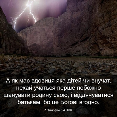Picture 03 - 1 Тимофію 5:4 UKR - А як має вдовиця яка дітей - Bible Verse Picture