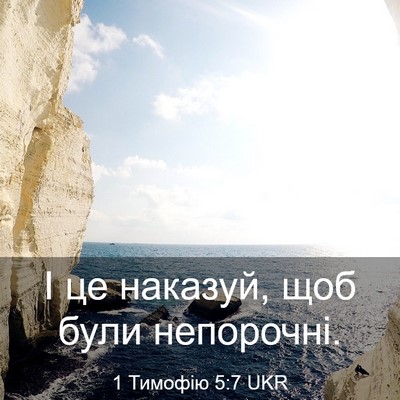 Picture 03 - 1 Тимофію 5:7 UKR - І це наказуй, щоб були - Bible Verse Picture