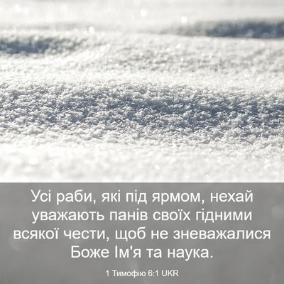 Picture 03 - 1 Тимофію 6:1 UKR - Усі раби, які під ярмом, - Bible Verse Picture
