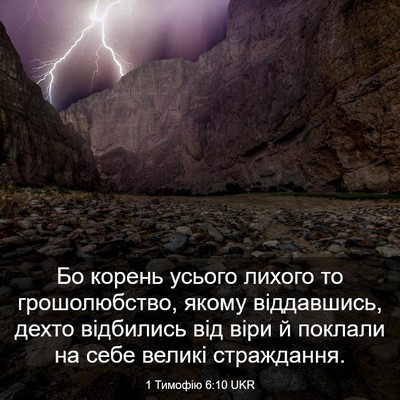 Picture 03 - 1 Тимофію 6:10 UKR - Бо корень усього лихого то - Bible Verse Picture
