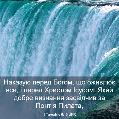 Picture 03 - 1 Тимофію 6:13 UKR - Наказую перед Богом, що - Bible Verse Picture