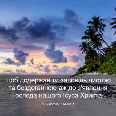 Picture 03 - 1 Тимофію 6:14 UKR - щоб додержав ти заповідь - Bible Verse Picture
