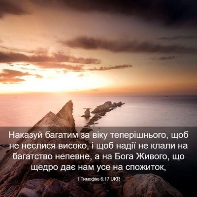 Picture 03 - 1 Тимофію 6:17 UKR - Наказуй багатим за віку - Bible Verse Picture