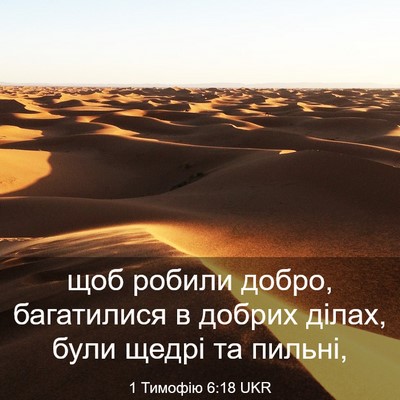 Picture 03 - 1 Тимофію 6:18 UKR - щоб робили добро, - Bible Verse Picture