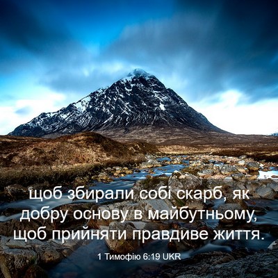 Picture 03 - 1 Тимофію 6:19 UKR - щоб збирали собі скарб, як - Bible Verse Picture