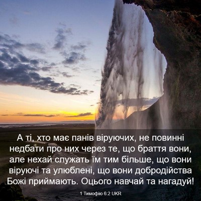 Picture 03 - 1 Тимофію 6:2 UKR - А ті, хто має панів - Bible Verse Picture