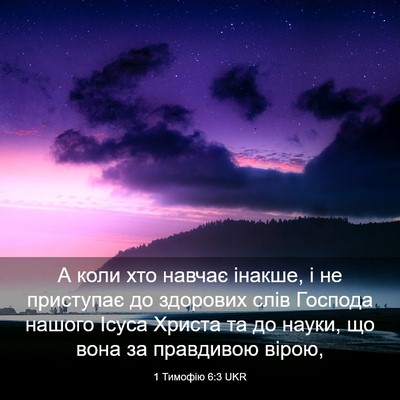Picture 03 - 1 Тимофію 6:3 UKR - А коли хто навчає інакше, і - Bible Verse Picture
