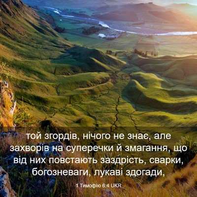 Picture 03 - 1 Тимофію 6:4 UKR - той згордів, нічого не - Bible Verse Picture