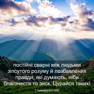 Picture 03 - 1 Тимофію 6:5 UKR - постійні сварні між людьми - Bible Verse Picture