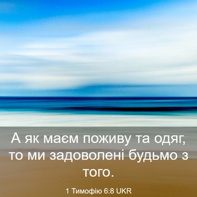 Picture 03 - 1 Тимофію 6:8 UKR - А як маєм поживу та одяг, то - Bible Verse Picture