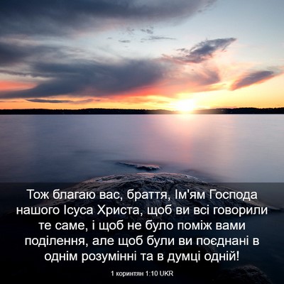 Picture 03 - 1 коринтян 1:10 UKR - Тож благаю вас, браття, - Bible Verse Picture