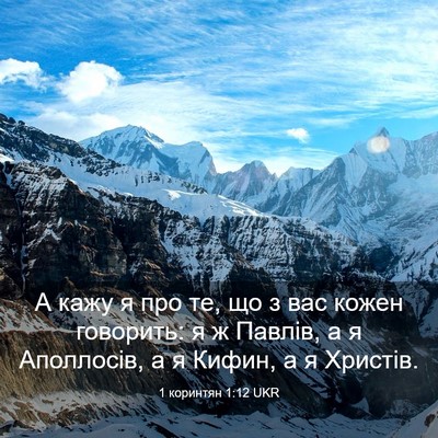 Picture 03 - 1 коринтян 1:12 UKR - А кажу я про те, що з вас - Bible Verse Picture
