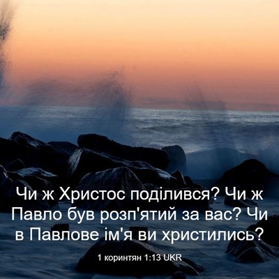 Picture 03 - 1 коринтян 1:13 UKR - Чи ж Христос поділився? Чи - Bible Verse Picture