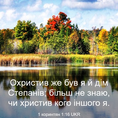 Picture 03 - 1 коринтян 1:16 UKR - Охристив же був я й дім - Bible Verse Picture