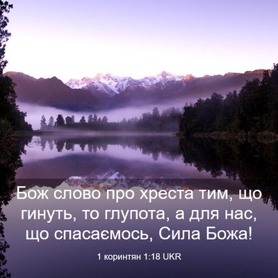 Picture 03 - 1 коринтян 1:18 UKR - Бож слово про хреста тим, - Bible Verse Picture
