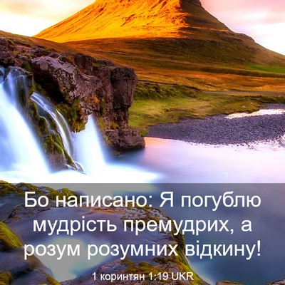 Picture 03 - 1 коринтян 1:19 UKR - Бо написано: Я погублю - Bible Verse Picture