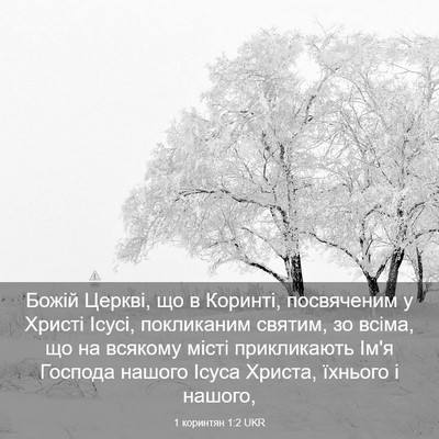 Picture 03 - 1 коринтян 1:2 UKR - Божій Церкві, що в Коринті, - Bible Verse Picture