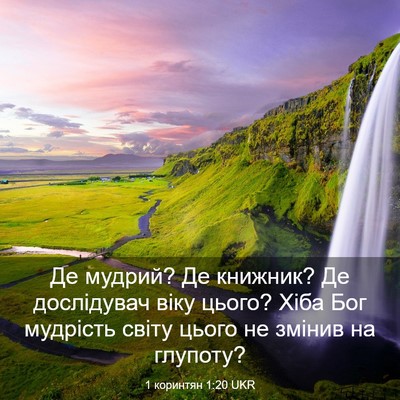 Picture 03 - 1 коринтян 1:20 UKR - Де мудрий? Де книжник? Де - Bible Verse Picture