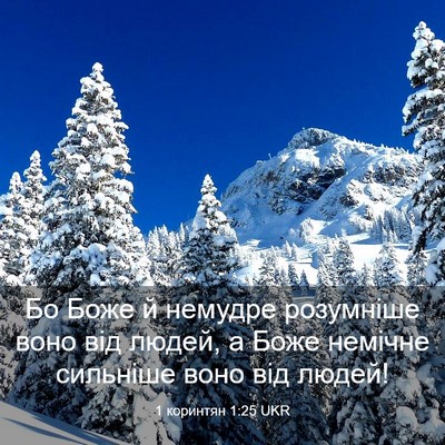 Picture 03 - 1 коринтян 1:25 UKR - Бо Боже й немудре - Bible Verse Picture