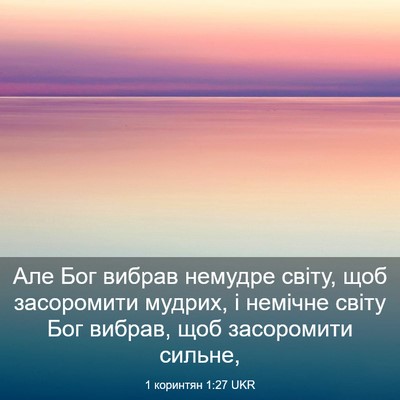 Picture 03 - 1 коринтян 1:27 UKR - Але Бог вибрав немудре - Bible Verse Picture