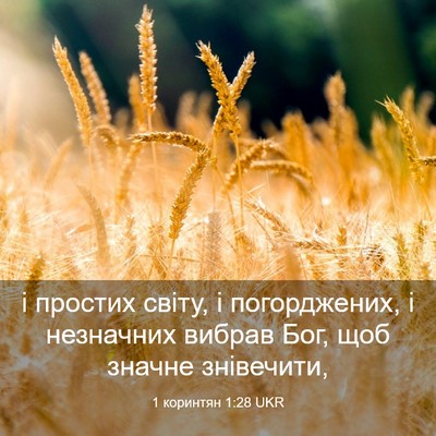 Picture 03 - 1 коринтян 1:28 UKR - і простих світу, і - Bible Verse Picture
