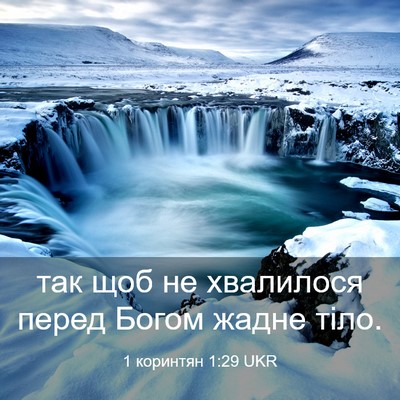 Picture 03 - 1 коринтян 1:29 UKR - так щоб не хвалилося перед - Bible Verse Picture