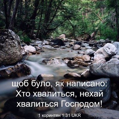 Picture 03 - 1 коринтян 1:31 UKR - щоб було, як написано: Хто - Bible Verse Picture