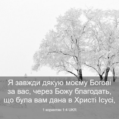 Picture 03 - 1 коринтян 1:4 UKR - Я завжди дякую моєму - Bible Verse Picture