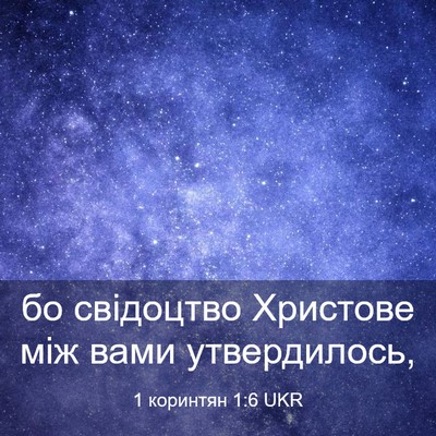 Picture 03 - 1 коринтян 1:6 UKR - бо свідоцтво Христове між - Bible Verse Picture