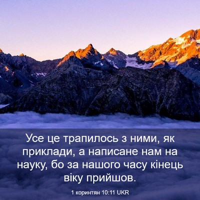 Picture 03 - 1 коринтян 10:11 UKR - Усе це трапилось з ними, як - Bible Verse Picture