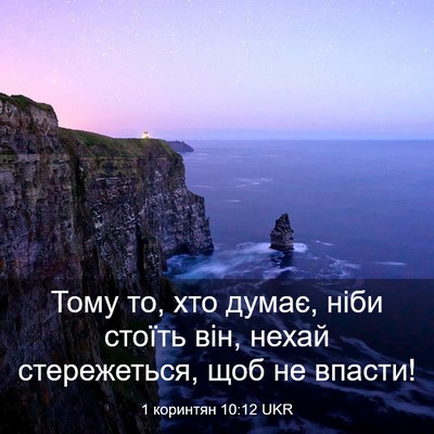 Picture 03 - 1 коринтян 10:12 UKR - Тому то, хто думає, ніби - Bible Verse Picture