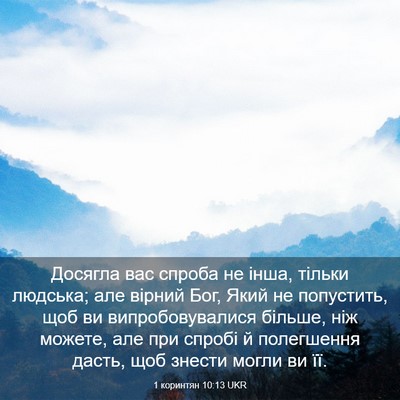 Picture 03 - 1 коринтян 10:13 UKR - Досягла вас спроба не інша, - Bible Verse Picture