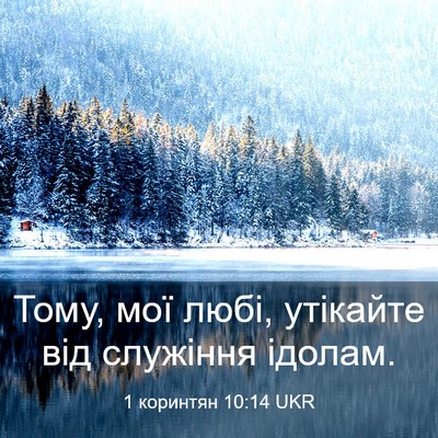 Picture 03 - 1 коринтян 10:14 UKR - Тому, мої любі, утікайте - Bible Verse Picture