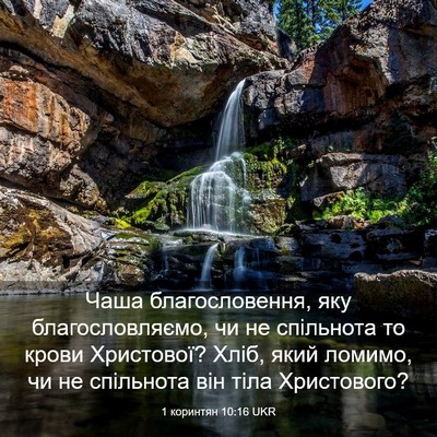 Picture 03 - 1 коринтян 10:16 UKR - Чаша благословення, яку - Bible Verse Picture