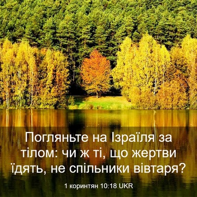 Picture 03 - 1 коринтян 10:18 UKR - Погляньте на Ізраїля за - Bible Verse Picture