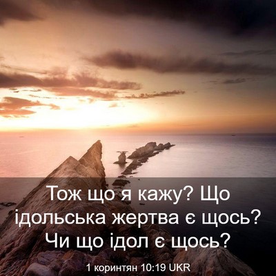 Picture 03 - 1 коринтян 10:19 UKR - Тож що я кажу? Що ідольська - Bible Verse Picture