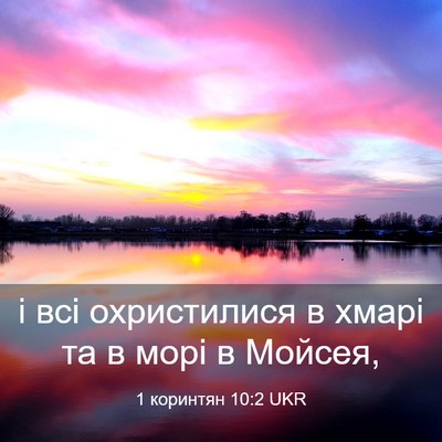 Picture 03 - 1 коринтян 10:2 UKR - і всі охристилися в хмарі - Bible Verse Picture