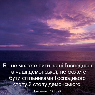 Picture 03 - 1 коринтян 10:21 UKR - Бо не можете пити чаші - Bible Verse Picture
