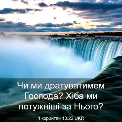Picture 03 - 1 коринтян 10:22 UKR - Чи ми дратуватимем - Bible Verse Picture