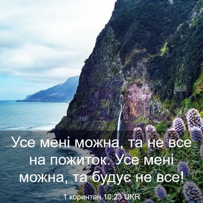 Picture 03 - 1 коринтян 10:23 UKR - Усе мені можна, та не все на - Bible Verse Picture