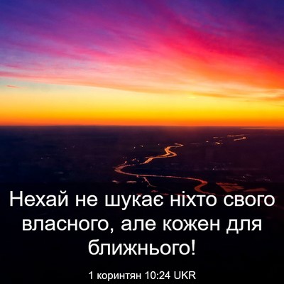 Picture 03 - 1 коринтян 10:24 UKR - Нехай не шукає ніхто свого - Bible Verse Picture