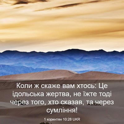 Picture 03 - 1 коринтян 10:28 UKR - Коли ж скаже вам хтось: Це - Bible Verse Picture